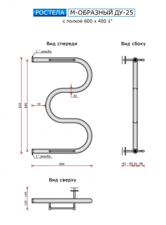 Полотенцесушитель Ростела Ду-25 M-образный с полкой боковое подключение 1" 60x40